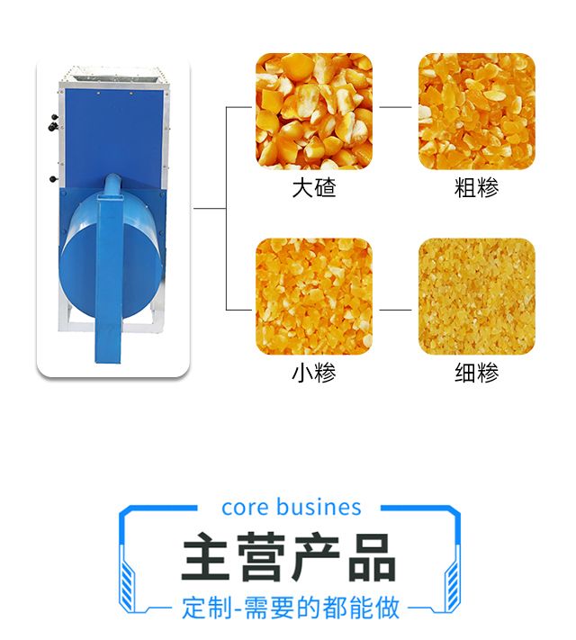 C2玉米脫皮制糝機